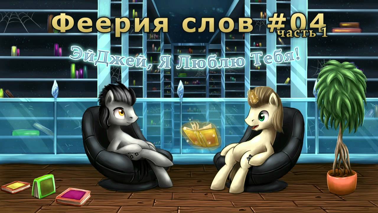 Феерия слов #04 (часть 1): ЭйДжей, Я Люблю Тебя!