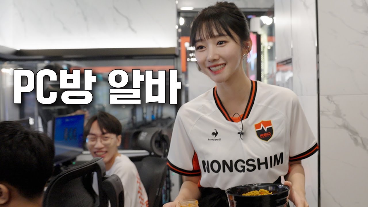 요리 언랭 롤 여신의 PC방 알바 체험 (ft. 농심 레드포스 선수들) [출장 꽉수빈 EP 01]
