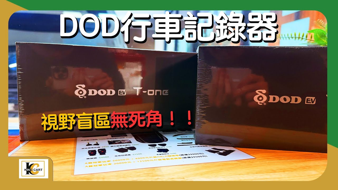 【KingCart 卡特王】DOD T-ONE 電子後視鏡+行車記錄器，解決前視盲區鏡頭，完美解析，這才是符合特斯拉的簡約風