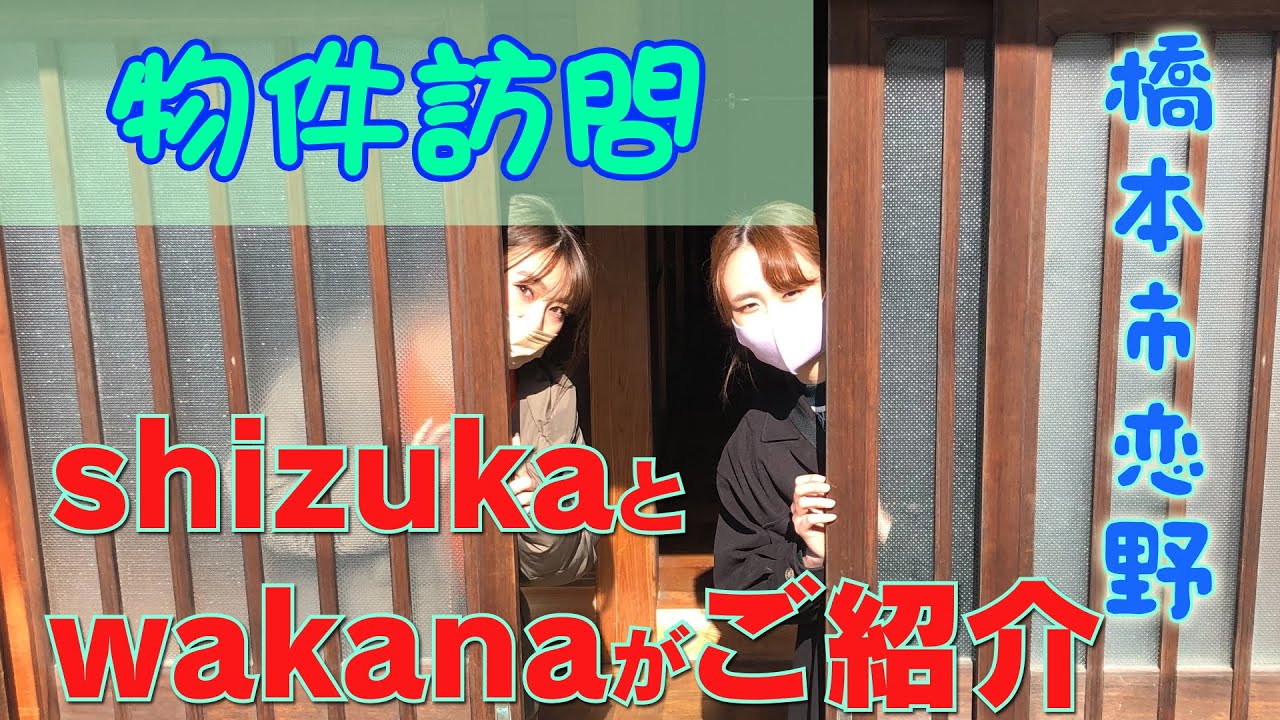 【物件見学】SHIZUKAとWAKANAが恋野の物件を見学