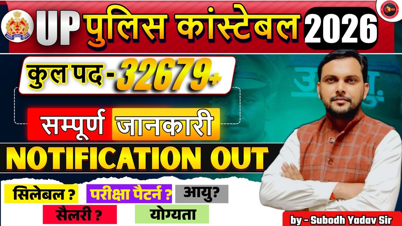 🔥 UP Police Constable 2026 🚨 | NOTIFICATION OUT | Full Information | By Subodh Yadav Sir #uppolice