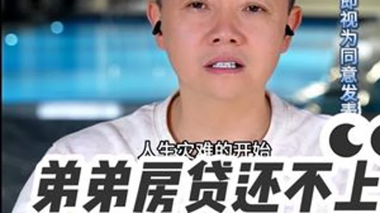 弟弟房贷还不上全家发愁 周三到周日21点准时直播连线。听他人的故事，想自己的人生 #情感 #婚姻 #家庭 #凌云夜话