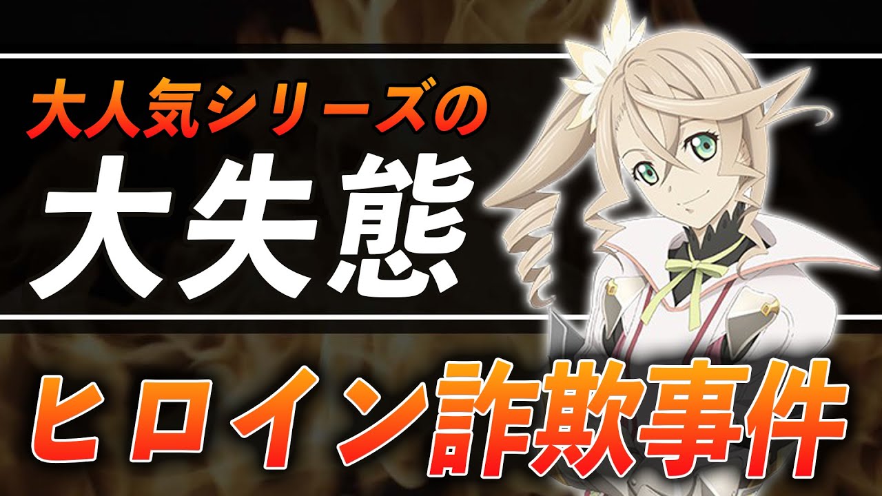 「テイルズオブゼスティリア ヒロイン詐欺事件」をゆっくり解説