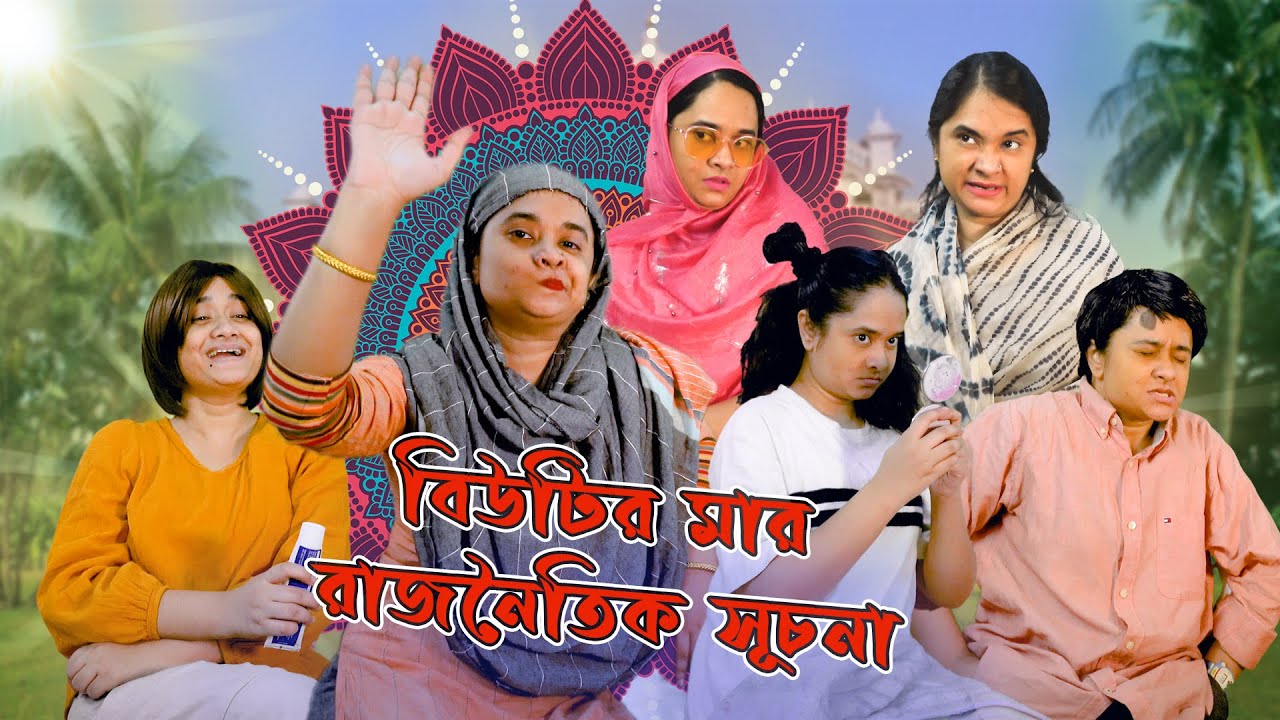 বিউটির মার রাজনৈতিক সূচনা |Nishat Hossain | Chittagong| পর্ব ১৪৪