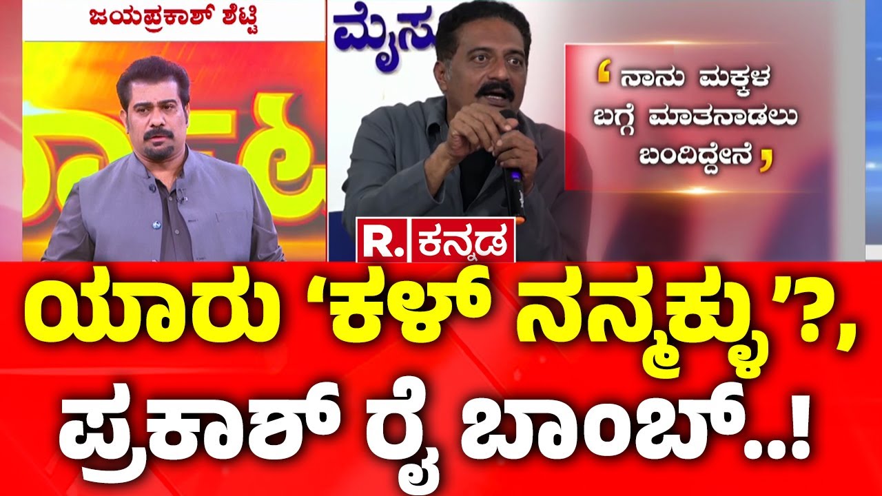 Prakash Raj Reaction on Darshan Bail: ಯಾರು 'ಕಳ್ ನನ್ಮಕ್ಳು'?; ಪ್ರಕಾಶ್ ರಾಜ್ ಹೀಗೆ ಹೇಳಿದ್ದೇಕೆ?
