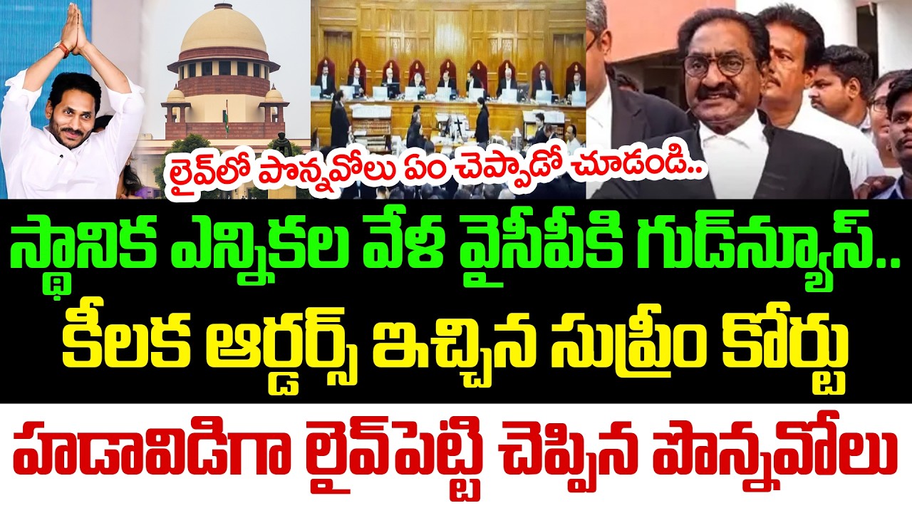 Supreme Court Good News To YSRCP | YS Jagan | Ponnavolu Sudhakar | YCP vs TDP | AP Politics