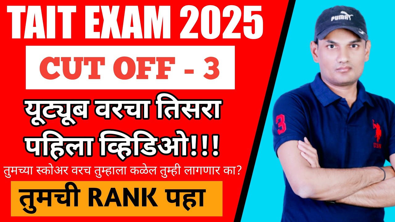CUT OFF PART-3 | तुमची RANK आणि कितव्या स्थानावर लिस्ट मध्ये | तुम्ही CONFIRM लागणार का?FIRST VIDEO