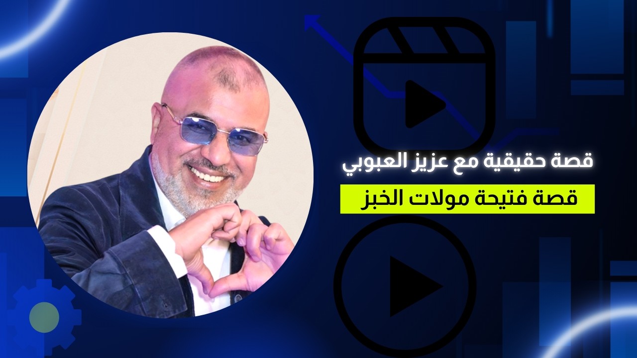 قصة حقيقية مع عزيز العبوبي : قصة فتيحة مولات الخبز