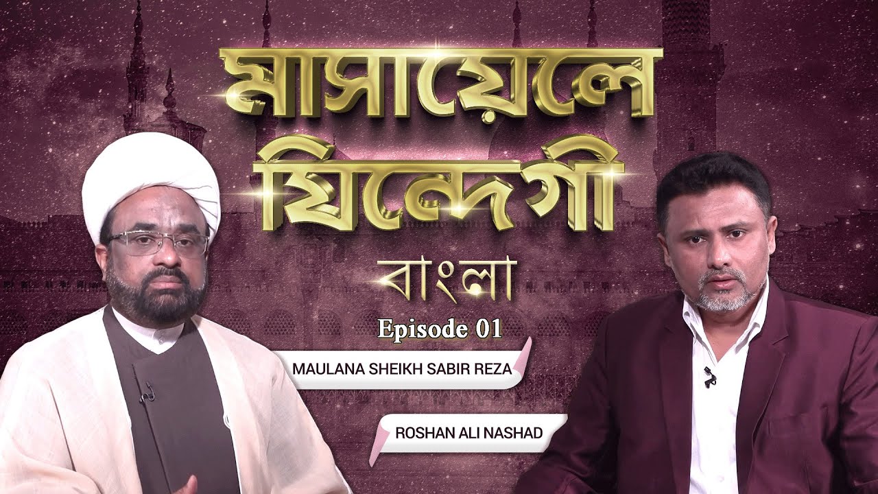 Masaele Zindagi Bangla || Episode 01 || Wiladate Rasool e Khuda (s.a.w.w) || Imam Jafar Sadiq (a.s)