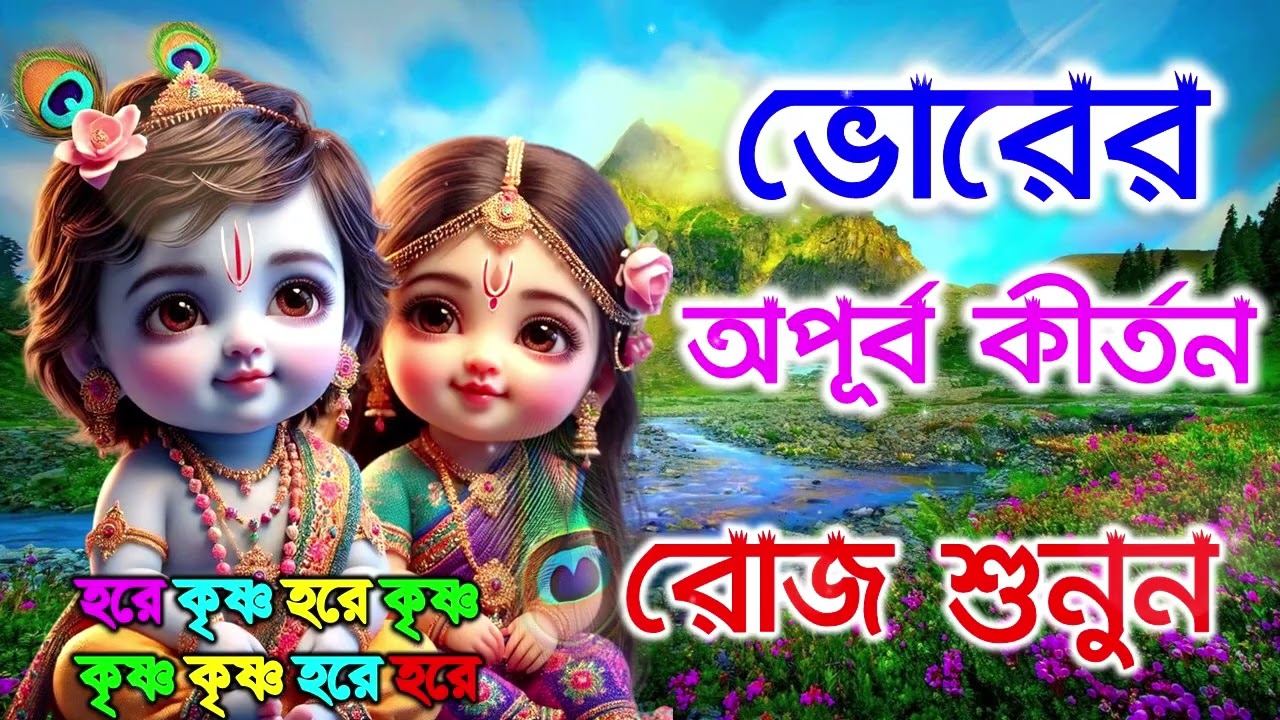 ভোরের অপূব কীর্তন | Hare Krishna Kirtan | মধুর হরিনাম | হরে কৃষ্ণ হরে রাম Maha Mantra Hare Krishna