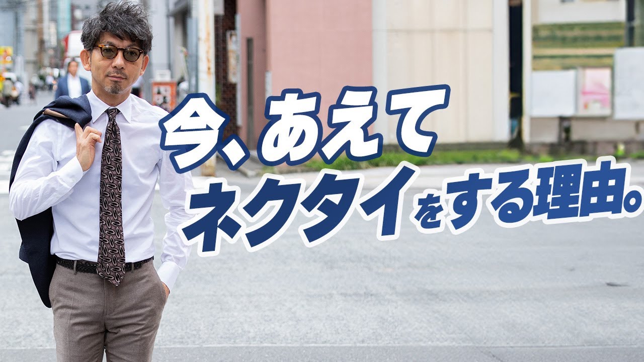 【徹底ネクタイ研究！】今、あえてネクタイをする理由。ネクタイの選び方と合わせ方をとっぷりお教えします！