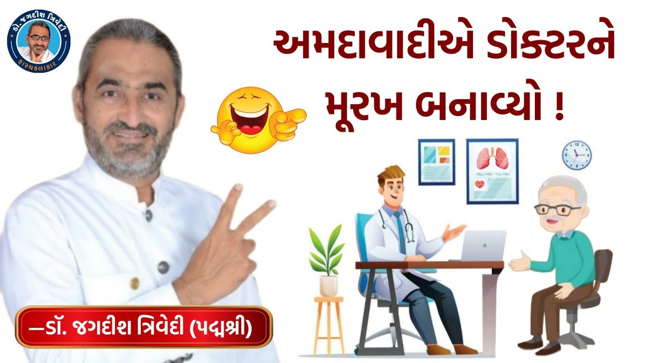 અમદાવાદીએ ડોક્ટરને મૂરખ બનાવ્યો ! 😀 | Jagdish Trivedi | Latest Comedy Show | Gujarati Jokes