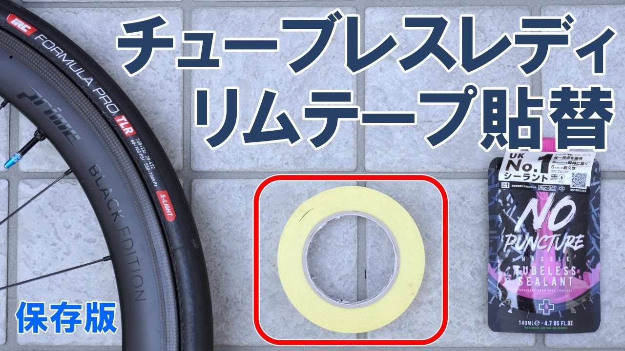 【保存版】リムテープ貼り直しをうまく行うにはこんなコツが必要！（チューブレスレディ）