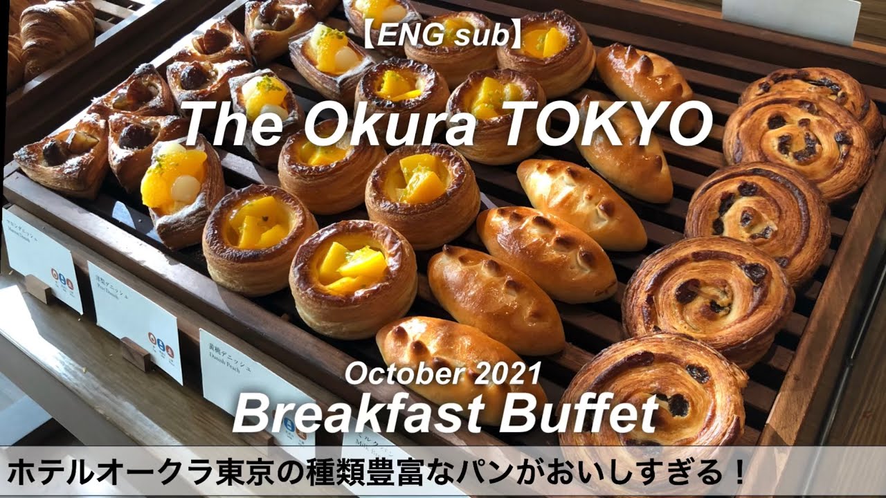 時間無制限食べ放題！オークラ東京の素敵な朝食バイキング／ホテルビュッフェ ／2021年10月