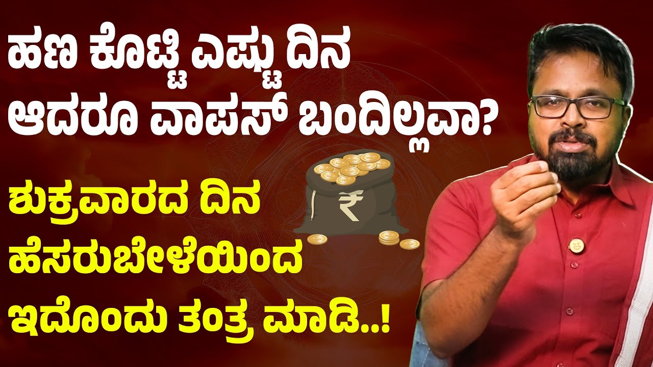 ಹಣ ಕೊಟ್ಟಿ ಎಷ್ಟು ದಿನ ಆದರೂ ವಾಪಸ್ ಬಂದಿಲ್ಲವಾ? MONEY IS HAPPINESS | ANANTHA VISHWA ACHARYA