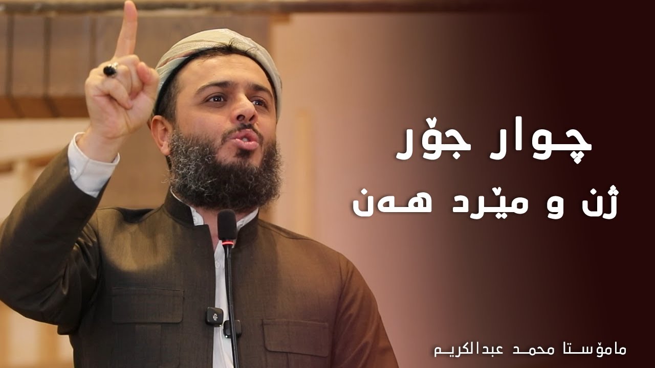 چوار جۆر ژن و مێرد هەن ؟