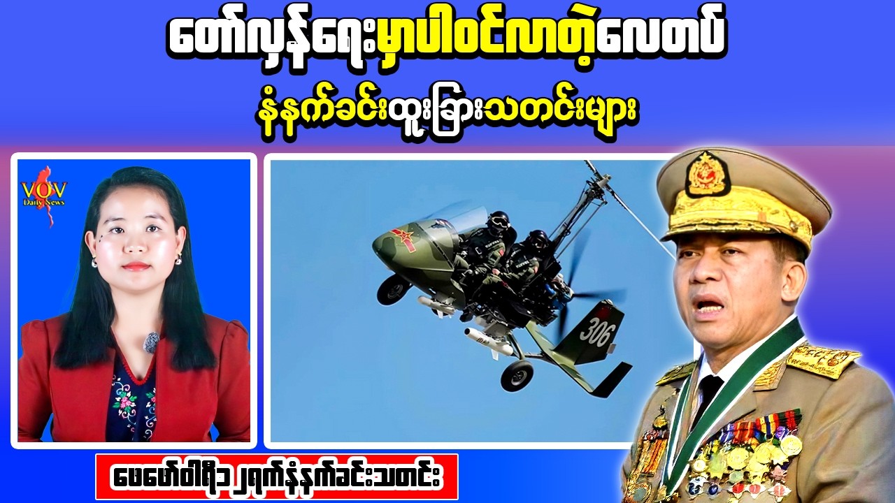 Myanmar Morning News | Junta Airstrike Escalation & Fatal Friendly Fire in Bago – Feb 11 Update