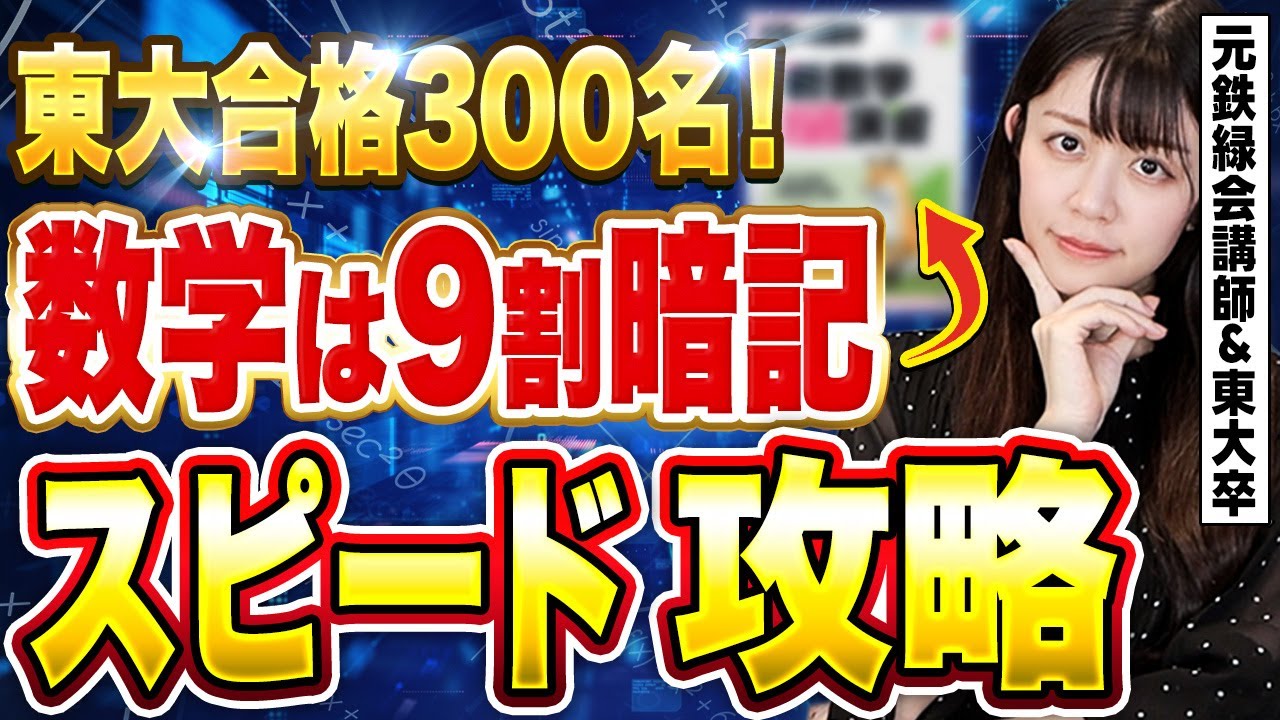 【数学＝暗記!?】東大合格300名!!数学嫌いでも受かったセンス・才能不要の数学攻略【元鉄緑会講師】