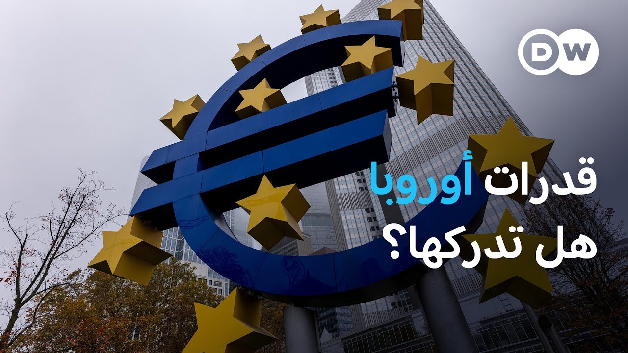 أوروبا عملاق اقتصادي: هل تدرك حجم قدراتها؟ | بتوقيت برلين