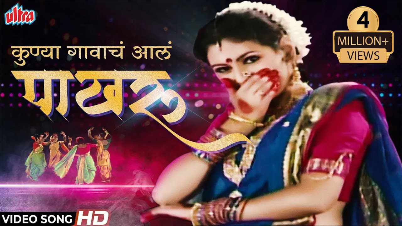 कुण्या गावाचं आलं पाखरू | Kunya Gavacha Aala Pakharu | Shakuntala Jadhav | Lavani | Marathi Gaani