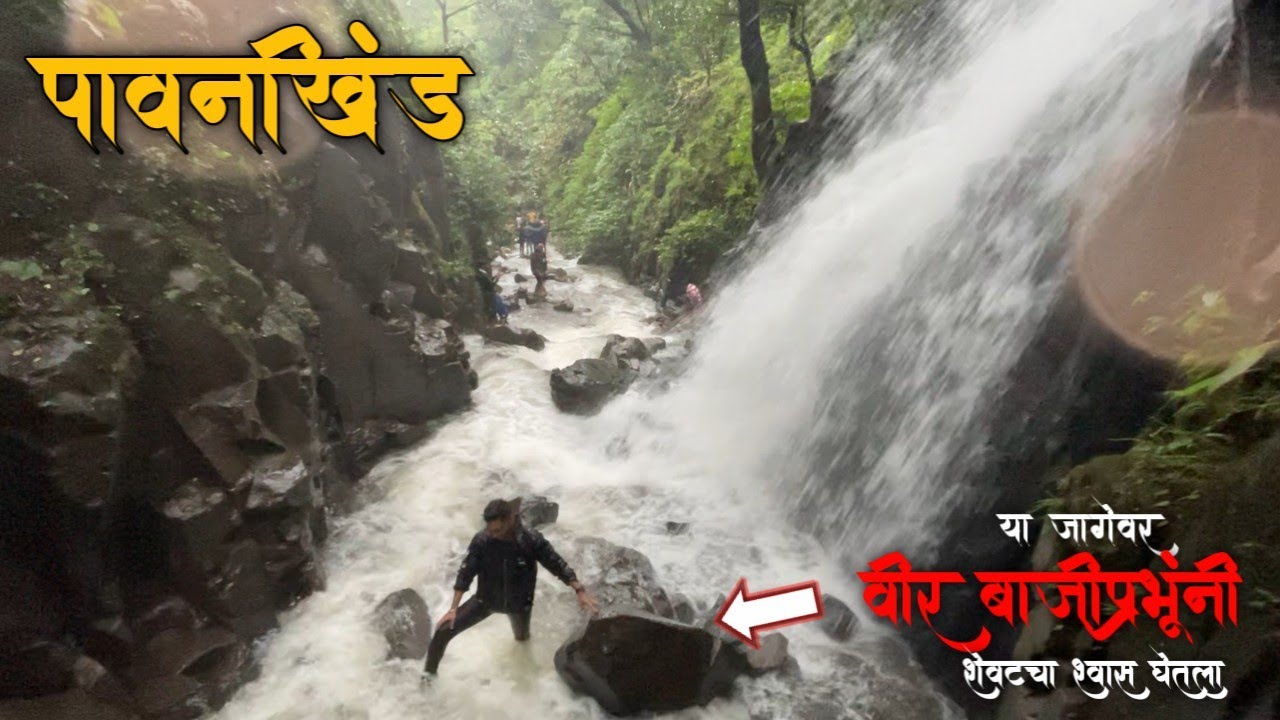 अविश्वसनीय पावनखिंडीचा रक्त-रंजीत करणारा  इतिहास | पन्हाळा ते पावनखिंड Part-2 |  Pawankhind |