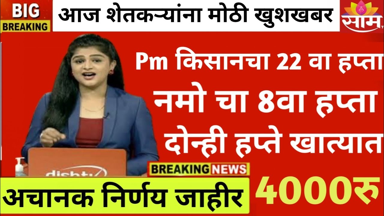 पीएम किसान नमो शेतकरी पैसे जमा आज पैसे जमा | namo shetkari 8th installment date| #pmkisan