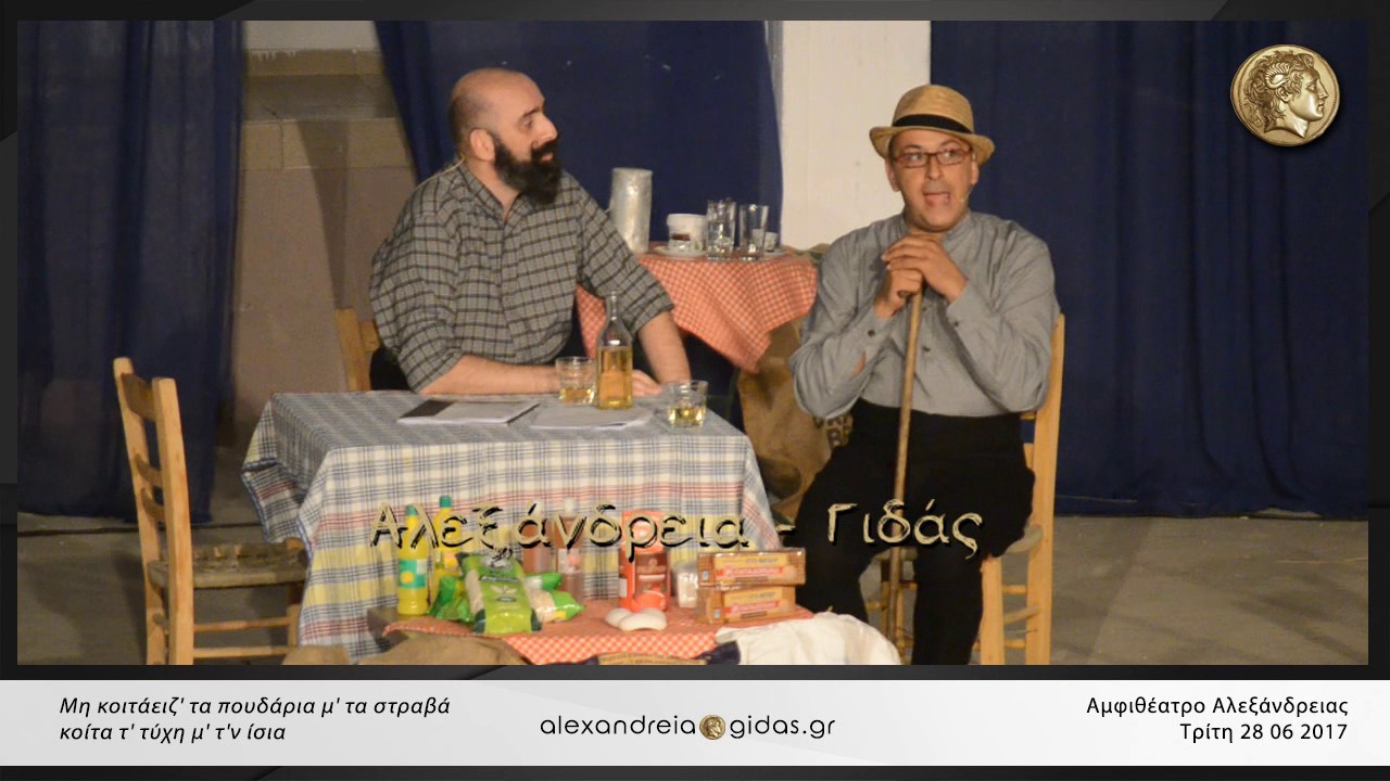 Παράσταση ● Αμφιθέατρο Αλεξάνδρειας 27 06 2017 HD