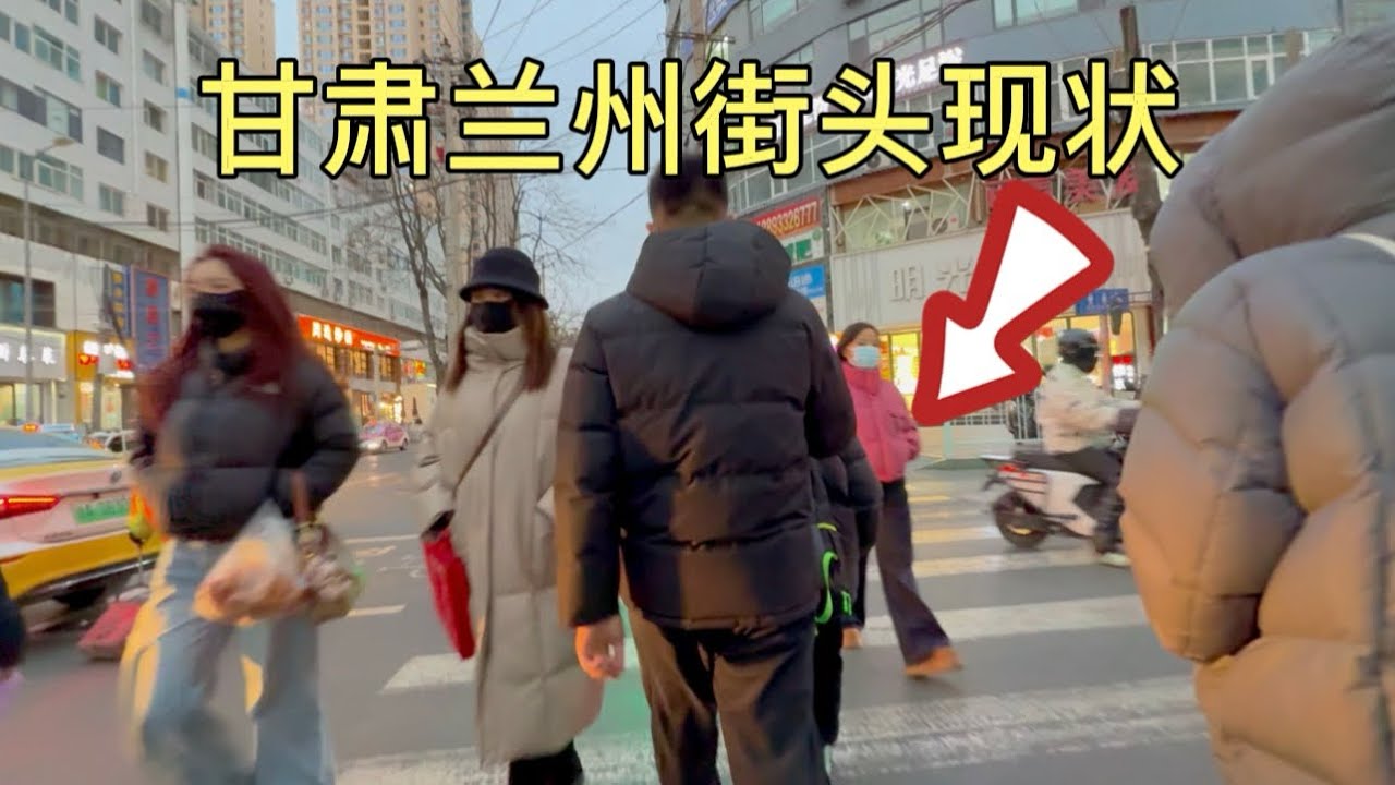 甘肃兰州街头现状，拍摄于2026年1月18号傍晚6点许，大家都来看看吧