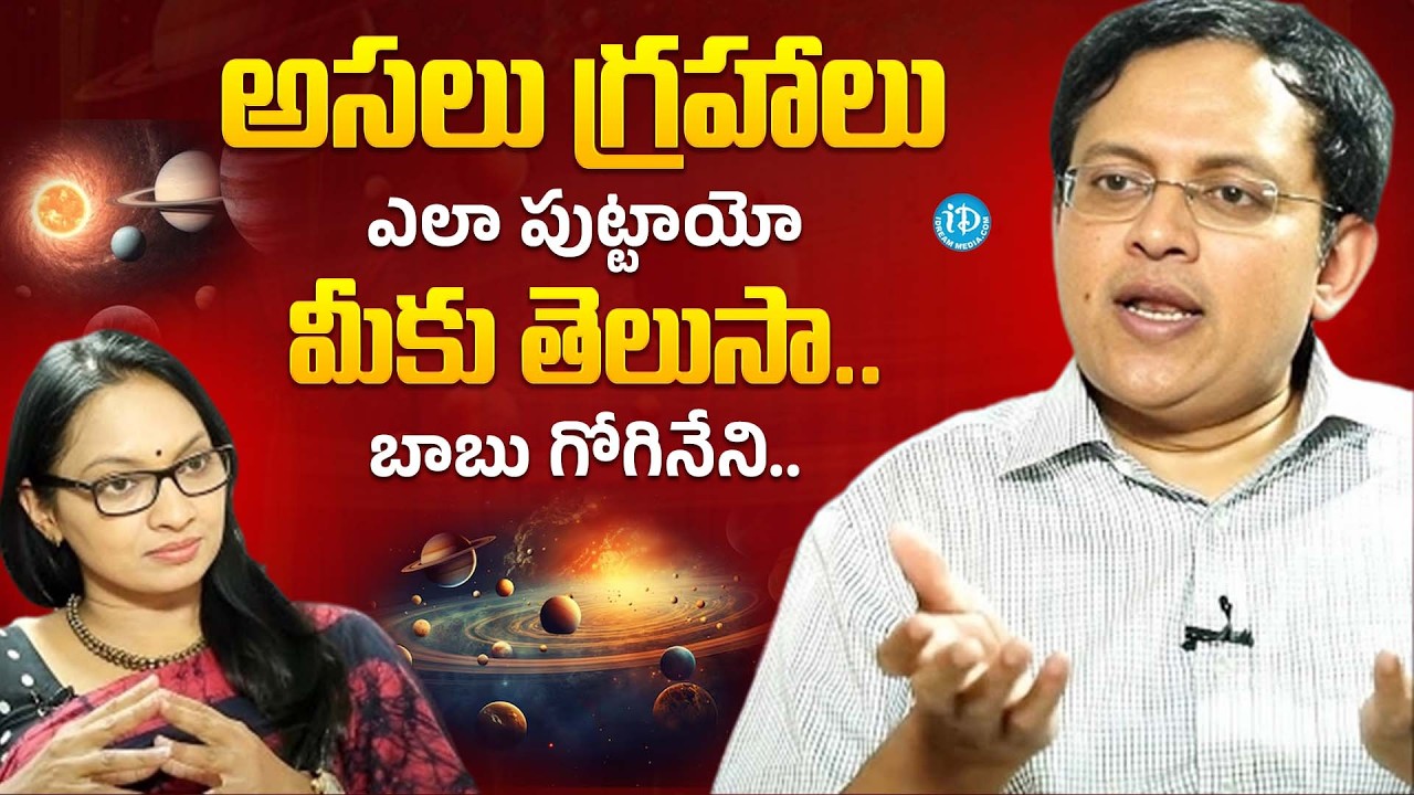 Babu Gogineni Facts గ్రహాలు ఎలా పుట్టాయో ప్రూఫ్ చూపించండి Superstitions Planets iDream Psychology