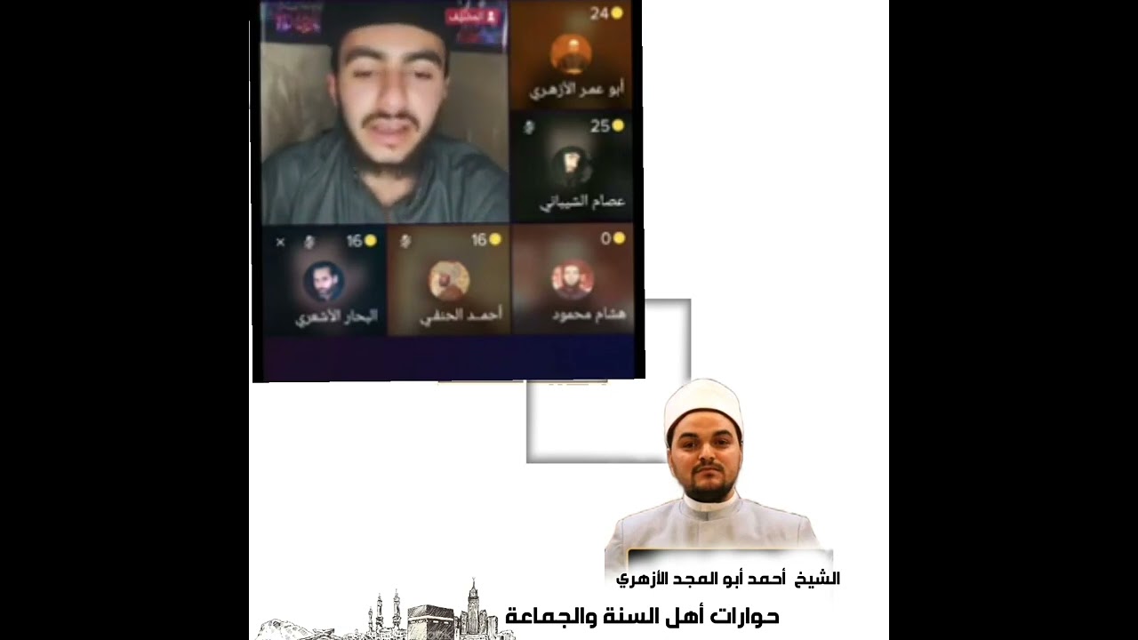حوار حول مشروعية التوسل بين الشيخ أحمد أبو المجد الأزهري ووهابي