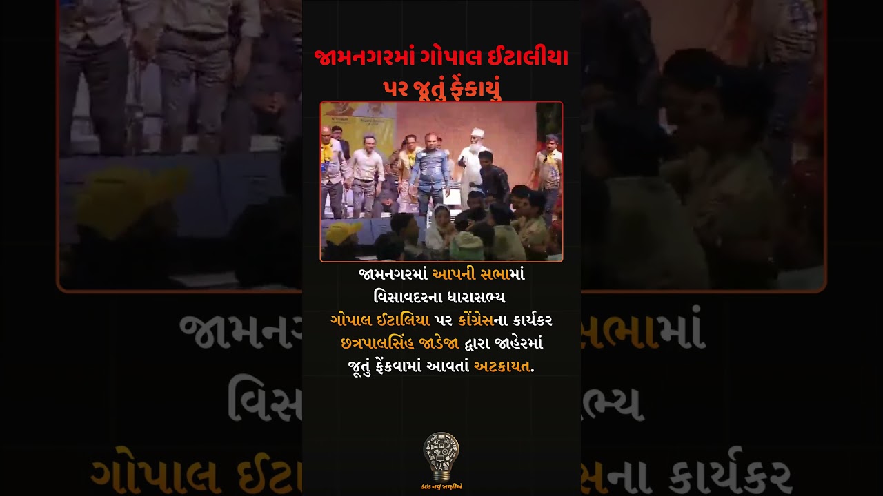 Shoe Thrown at Gopal Italia During AAP Meeting in Jamnagar 👟⚡#gopalitalia