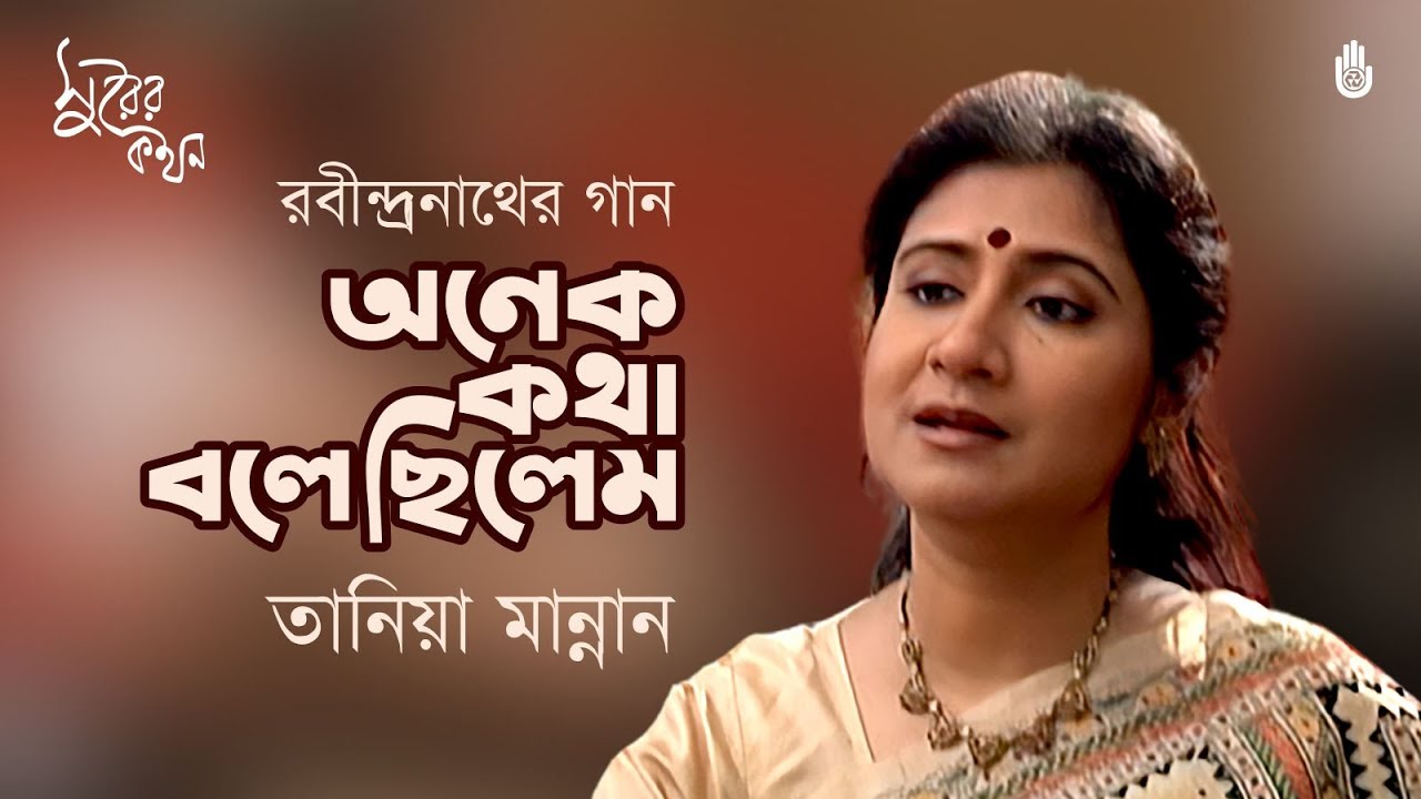 Anek Katha Bolechhilem অনেক কথা বলেছিলেম  - Rabindra Sangeet - Tania Mannan