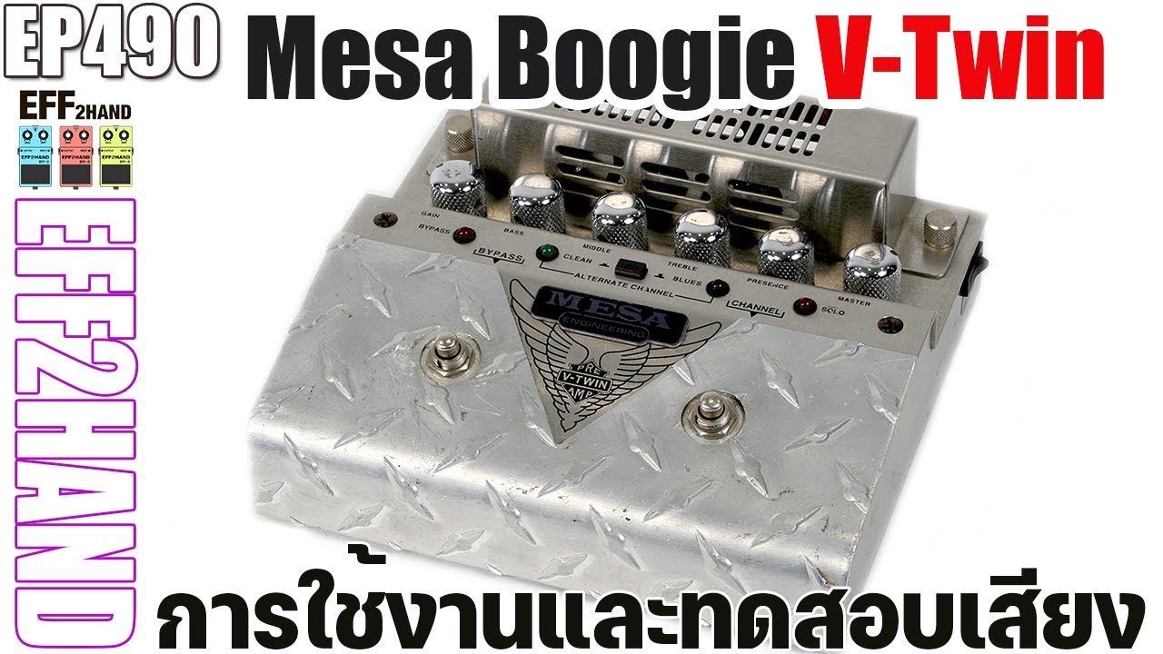 EFF2hand : Ep 490 รีวิวและการใช้งาน Mesa Boogie V-Twin