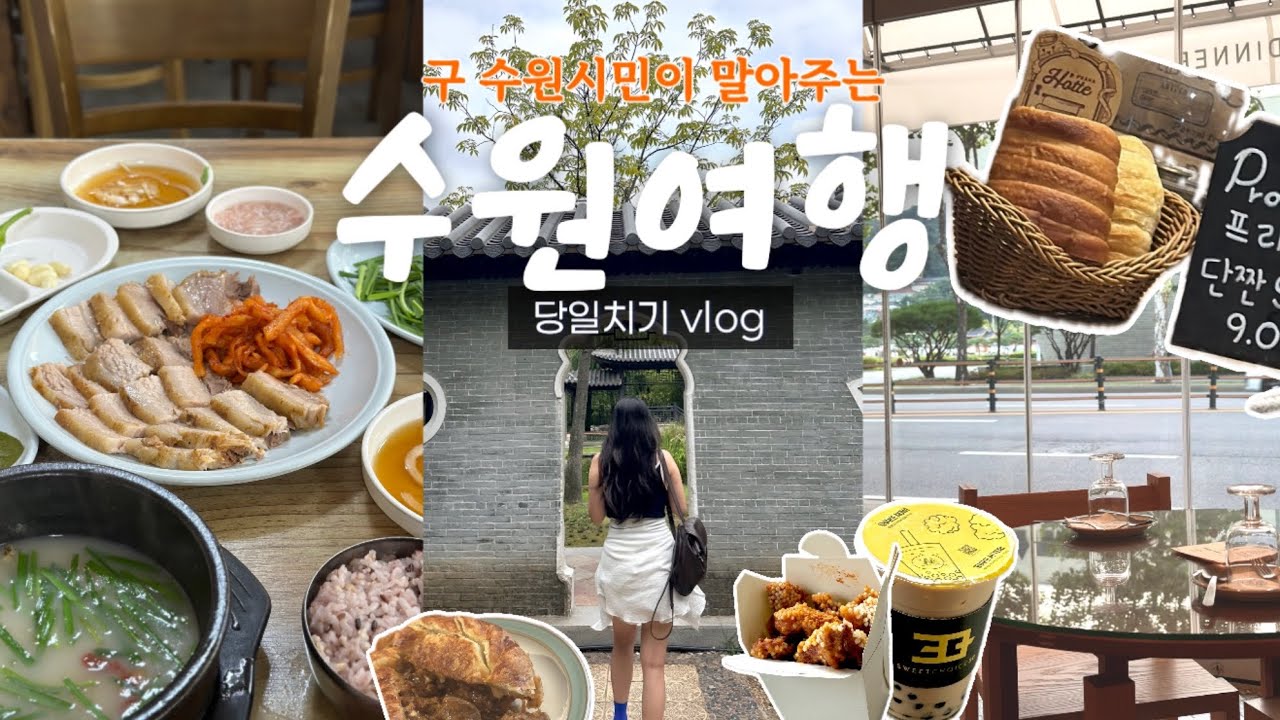 수원여행🏰전 수원시민이 찐맛집 말아드려요•당일치기 완벽코스•화성•행궁•월화원 구석구석