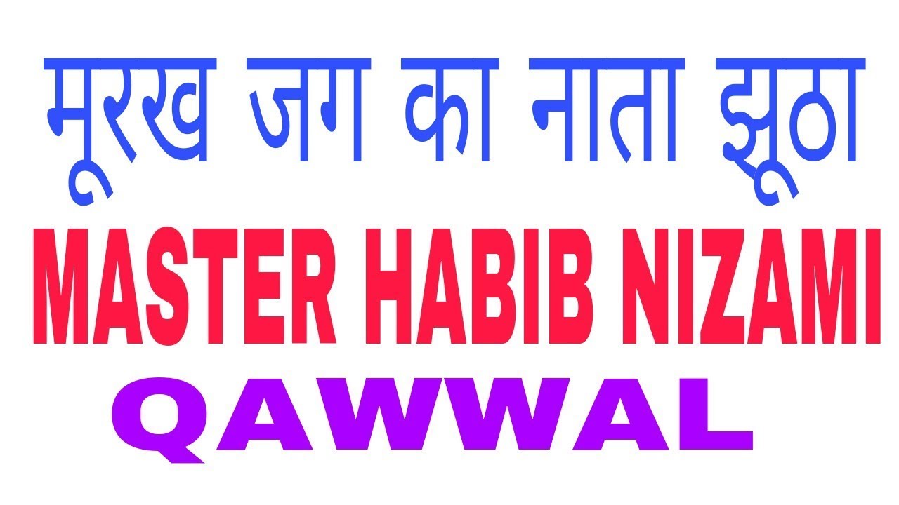 murakh jag ka nata jhuta  MASTER HABIB NIZAMI QAWWAL . by zafar ashraf