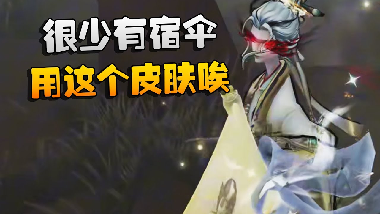 很少有宿伞用这个皮肤唉！| Identity V | アイデンティティV