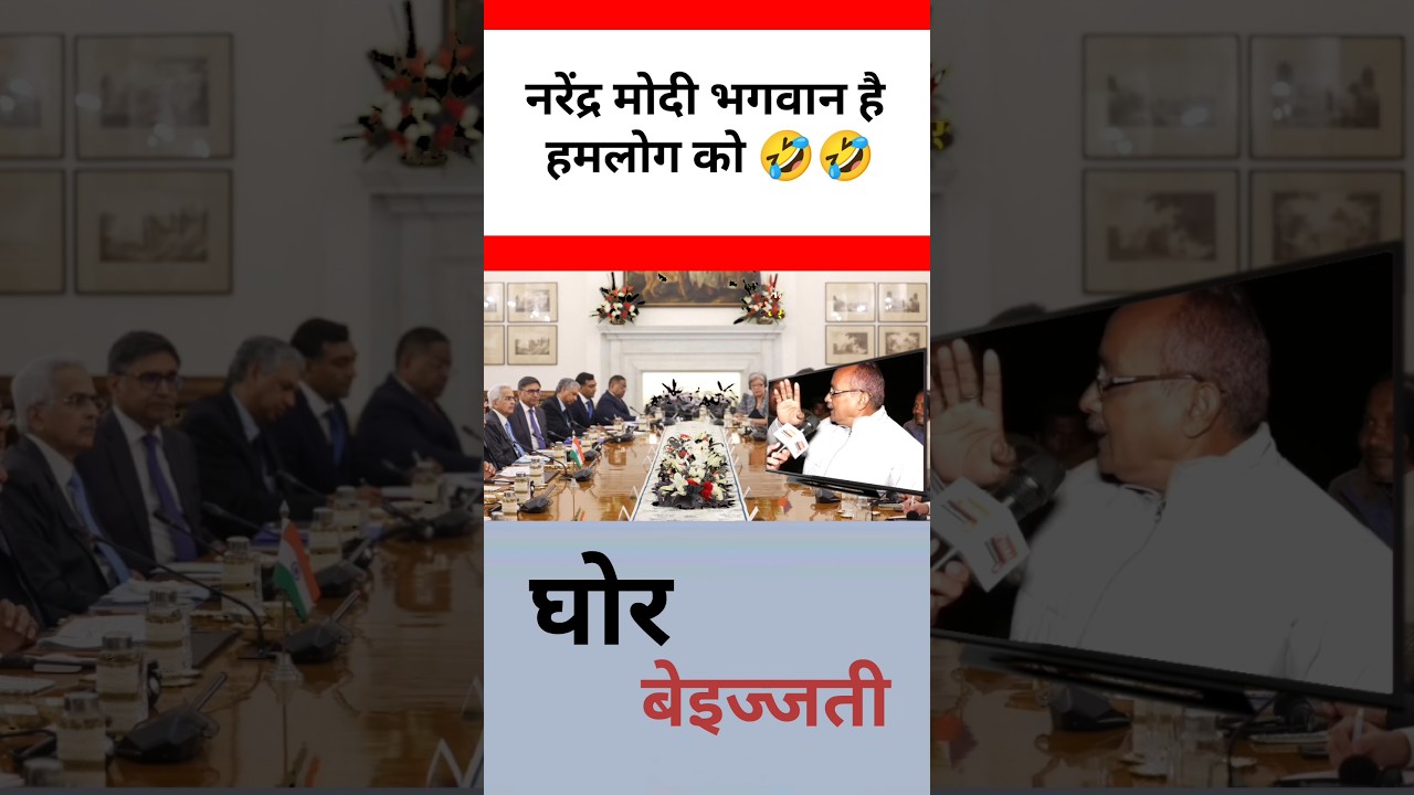 नरेंद्र मोदी भगवान है हमलोग को 😜😜! #short #shorts #funny #modi #bhagman #bjp #news #poltics #videos