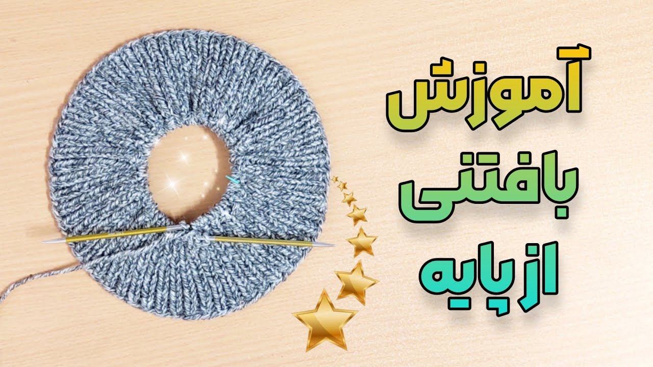 آموزش بافتنی از ابتدا  : چندتا سر بندازیم؟ چطور بدون درز ببافیم ؟