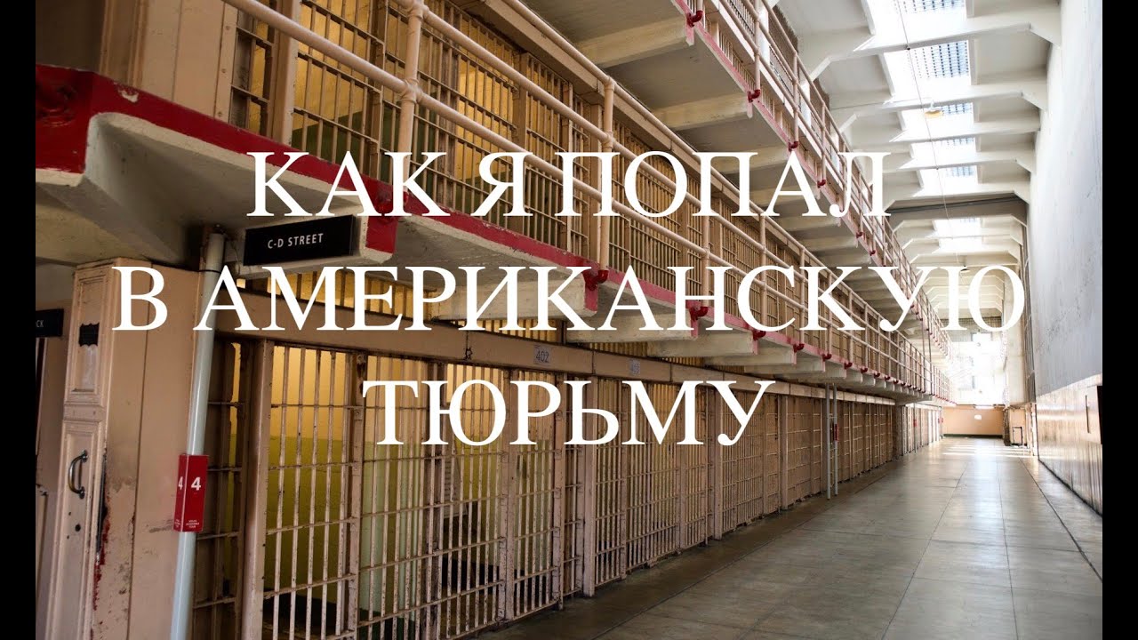 Как я попал в американскую тюрьму / Дальнобой по США / ALKATRAZ