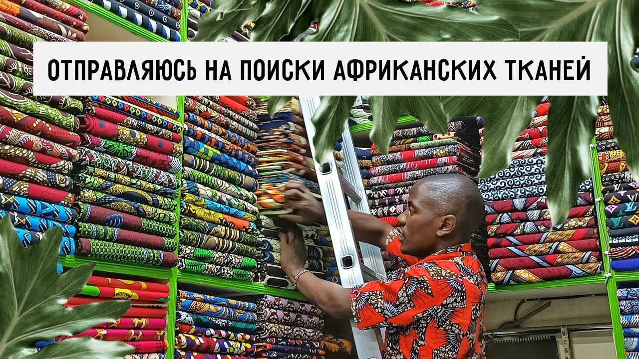 Поехала за тканями в центр Найроби | Покупаю цветы для сада