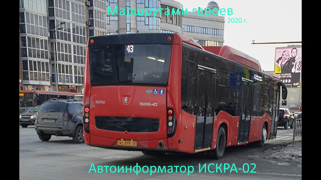 Информатор в казанском автобусе. Маршрутами героев 2020, 43 маршрут (АС319). Казанский автобус