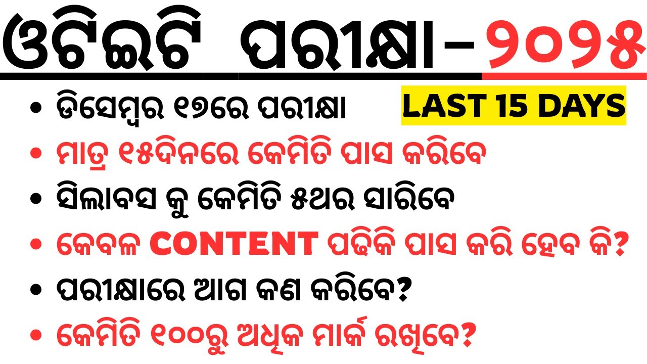 ୧୫ଦିନରେ ଓଟିଇଟି ପରୀକ୍ଷା ୨୦୨୫  HOW TO SCORE 110+ MARKS EASILY I OTET PLANNING VIDEO BY LAXMIDHAR SIR