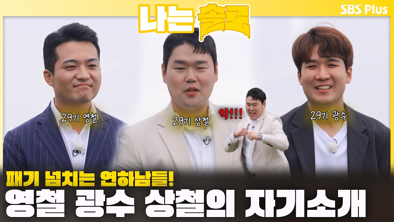 패기가 넘친다! 🌼29기 연하남 영철 광수 상철의 자기소개🌼ㅣ나는솔로 SOLO EP.229 ㅣSBS PLUSㅣ(수) 밤 10시 30분