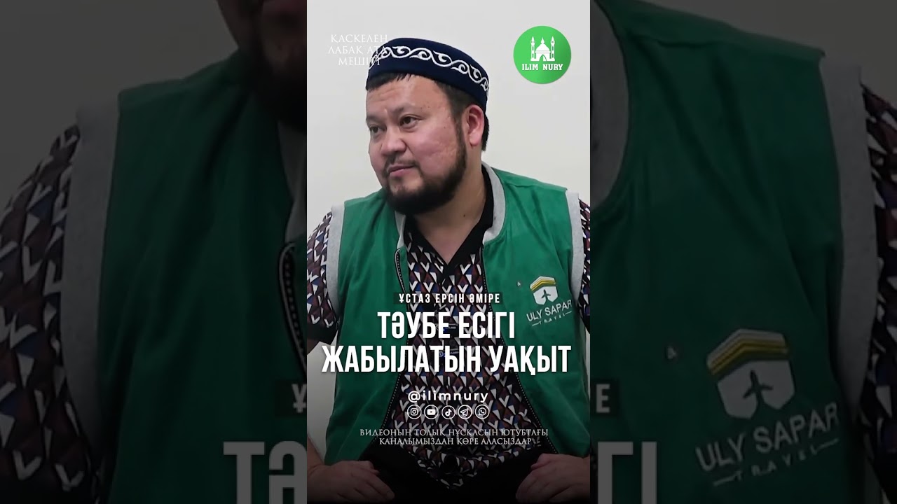 Тәубе есігі жабылатын уақыт (Ерсін Әміре)