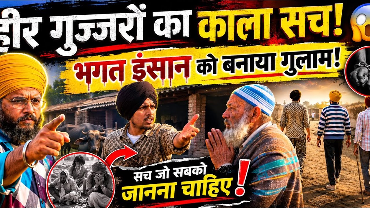 ਹੀਰ ਗੁੱਜਰਾਂ ਨਾਲ ਪੈ ਗਿਆ ਪੇ.ਚਾ  ਭਗਤ ਬੰਦੇ ਨੂੰ ਗੁ.ਲਾ.ਮ ਬਣਾ ਕੇ ਕਰਦੇ ਸੀ ਤ.ਸ਼ੱ ਦ ਦ