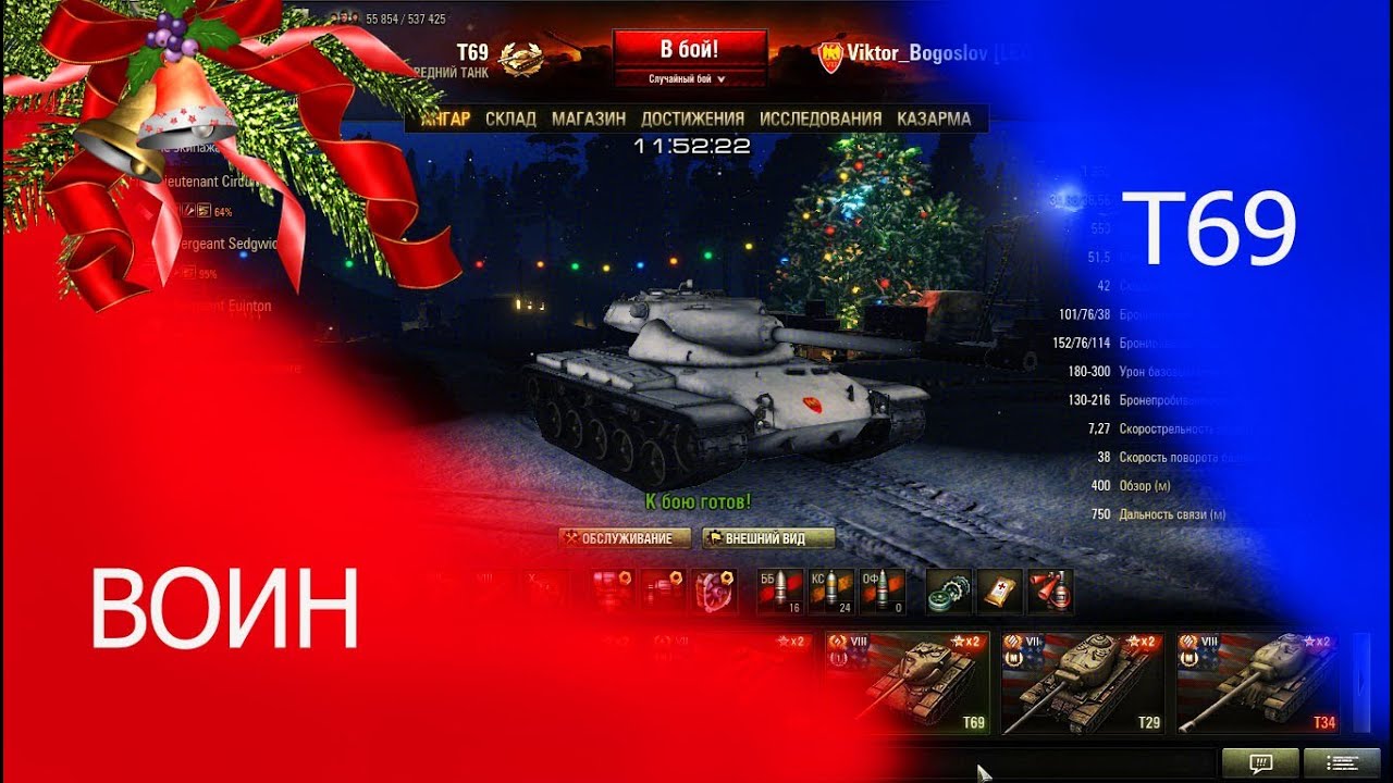 T69 Первое впечатление (Воин)