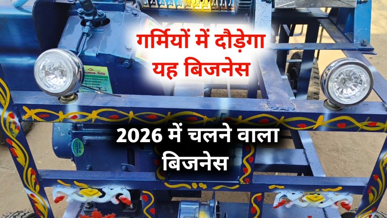 गर्मियों में दौड़ेगा यह बिजनेस | 2026 में चलने वाला बिजनेस | Sugarcane business kaise start kare 