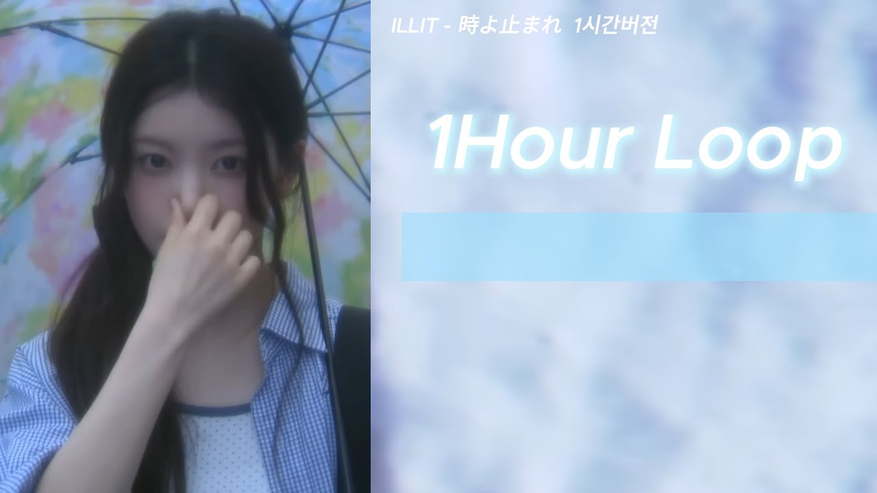 ILLIT(아일릿) - 時よ止まれ 1시간 | 해석 가사 자막 포함 | 1Hour Loop | MV