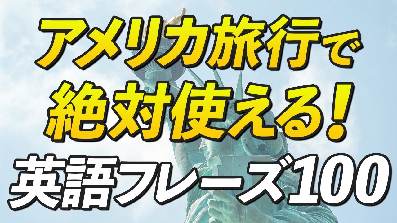 アメリカ旅行前に絶対覚えたい！使える英語100フレーズ