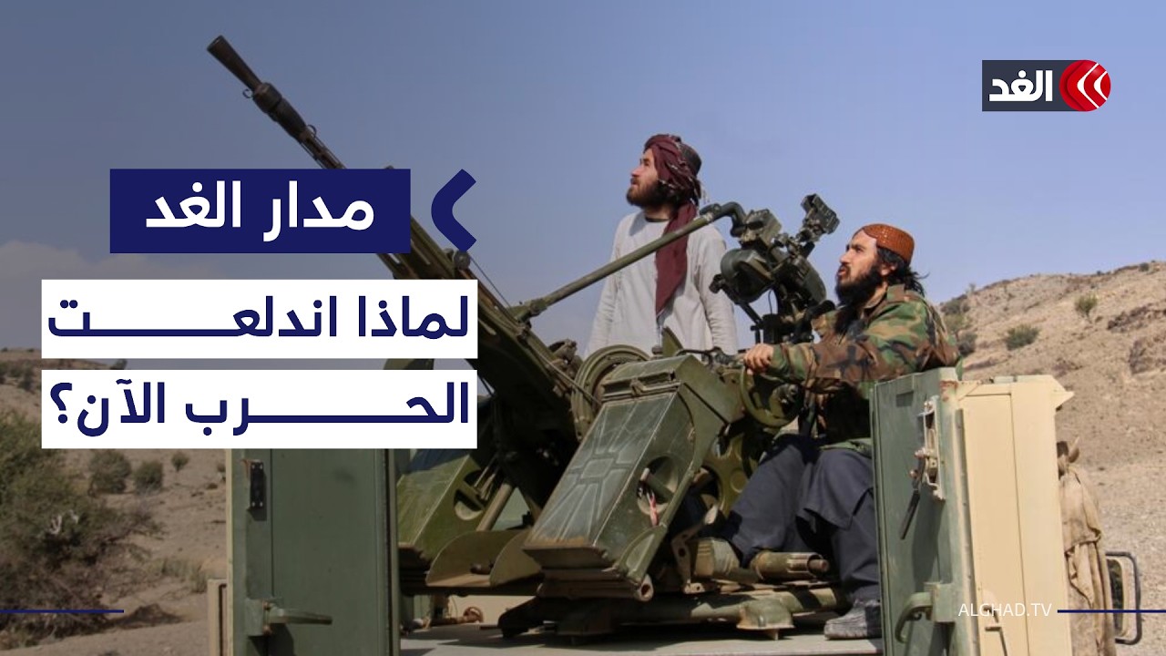جذور صراع يشعل أخطر حرب بين باكستان وأفغانستان.. ما حقيقة ما يحدث؟| #مدار_الغد
